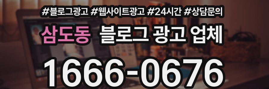 삼도동 블로그 광고 업체
