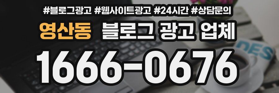 영산동 블로그 광고 업체