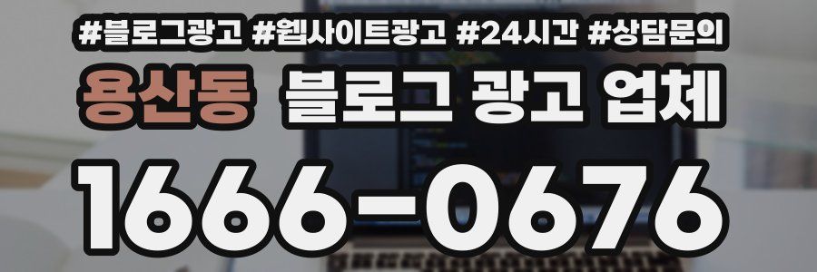 용산동 블로그 광고 업체