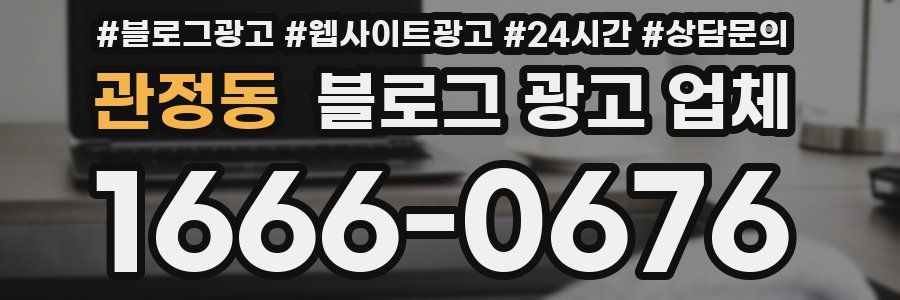 관정동 블로그 광고 업체