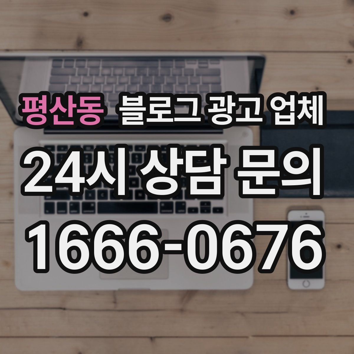 평산동 블로그 광고 업체