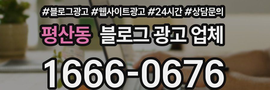 평산동 블로그 광고 업체