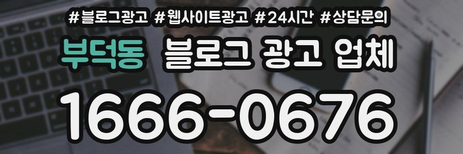 부덕동 블로그 광고 업체