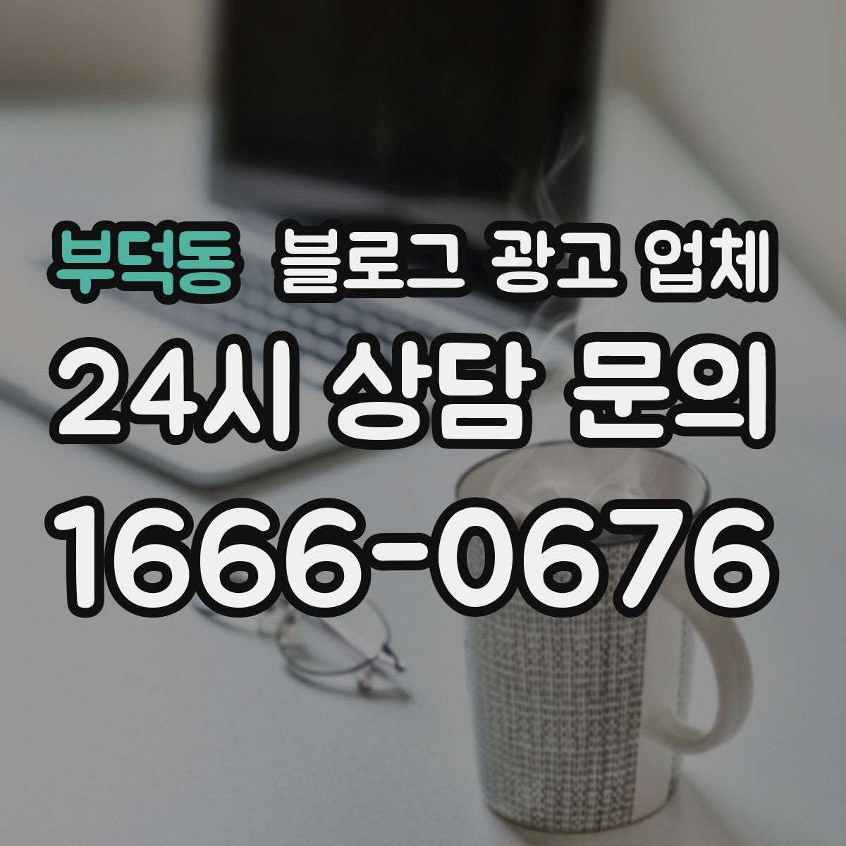 부덕동 블로그 광고 업체