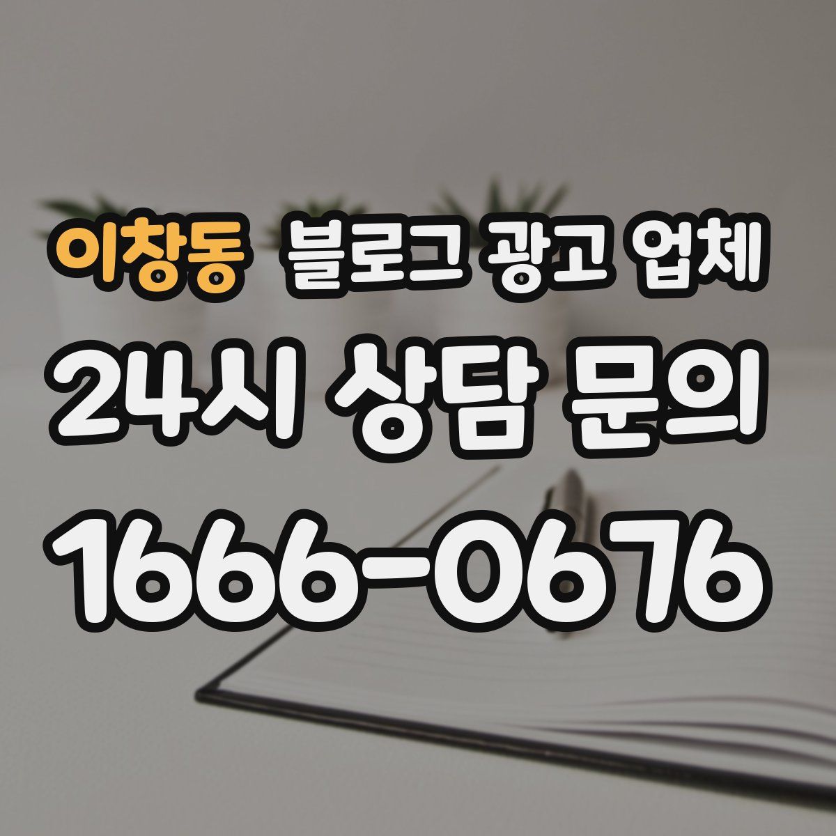 이창동 블로그 광고 업체