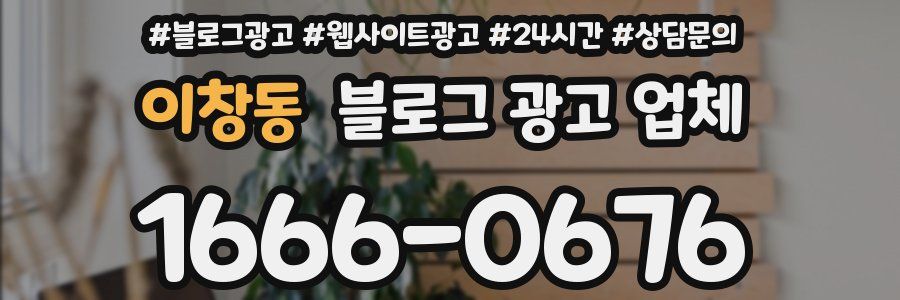 이창동 블로그 광고 업체