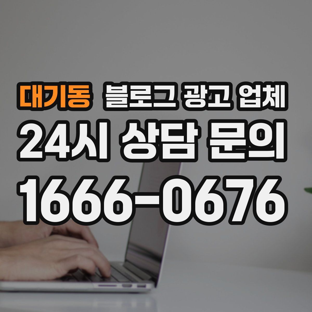대기동 블로그 광고 업체