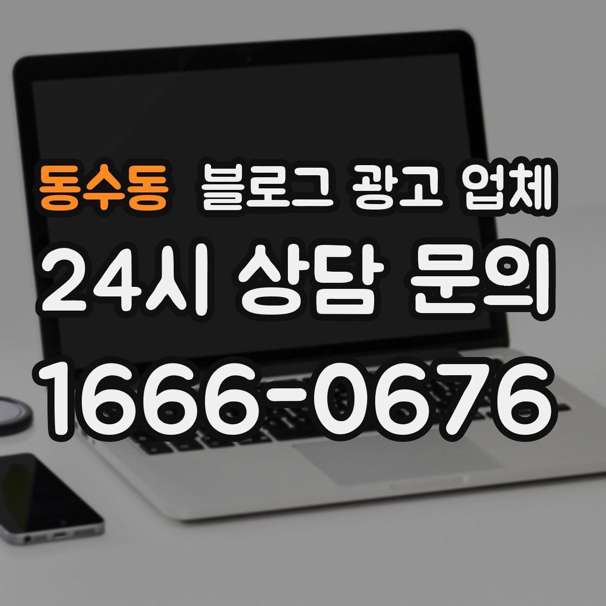 동수동 블로그 광고 업체 진행 사례로 보는 선택 포인트