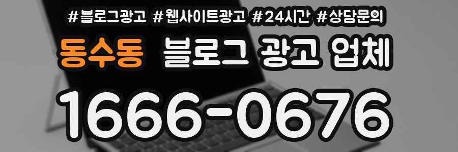 동수동 블로그 광고 업체