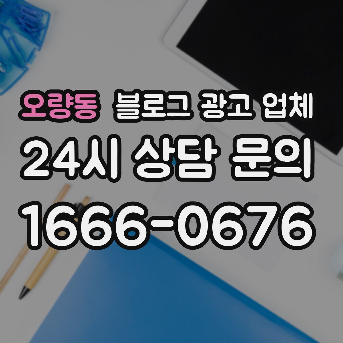 오량동 블로그 광고 업체