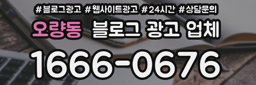 오량동 블로그 광고 업체