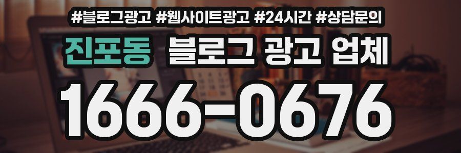 진포동 블로그 광고 업체