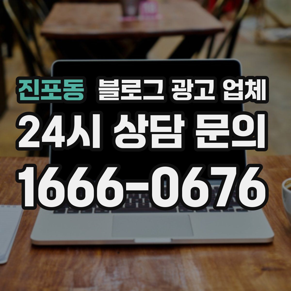 진포동 블로그 광고 업체
