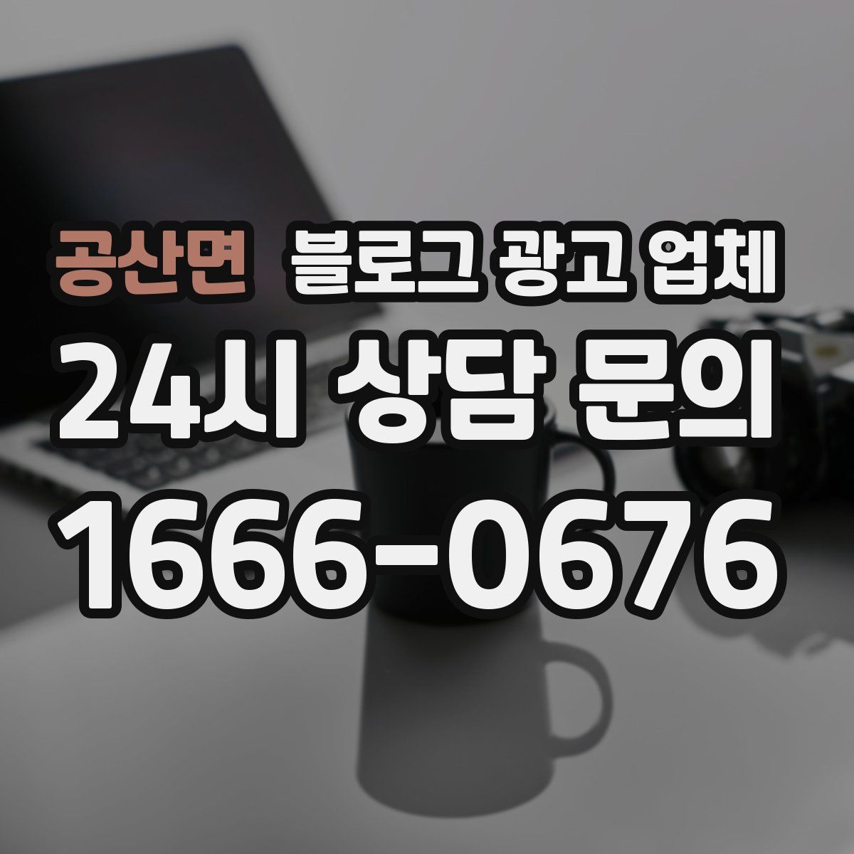 공산면 블로그 광고 업체
