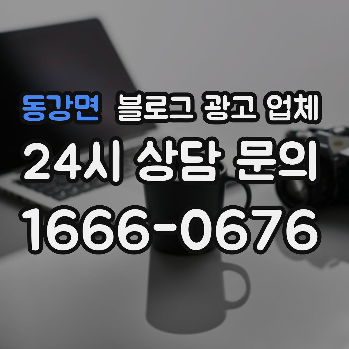 동강면 블로그 광고 업체