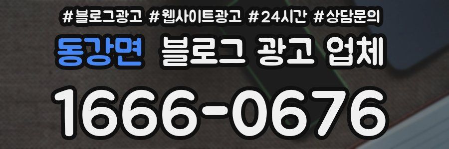 동강면 블로그 광고 업체