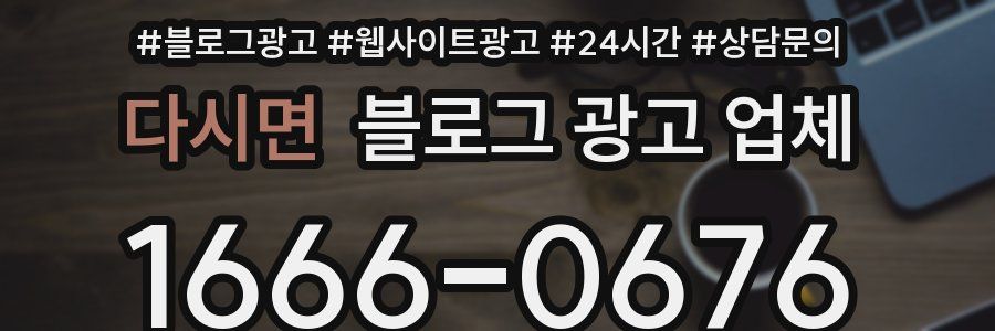다시면 블로그 광고 업체