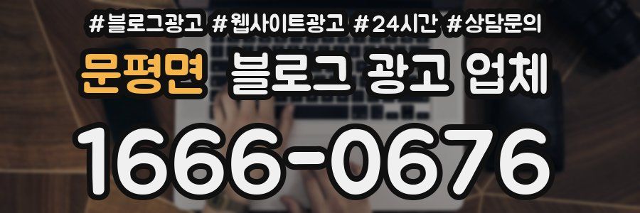 문평면 블로그 광고 업체