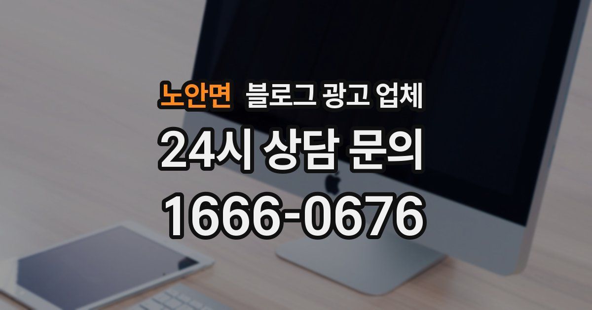노안면 블로그 광고 업체