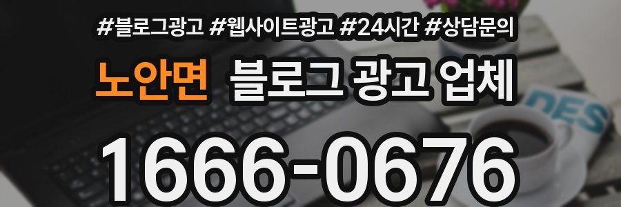 노안면 블로그 광고 업체