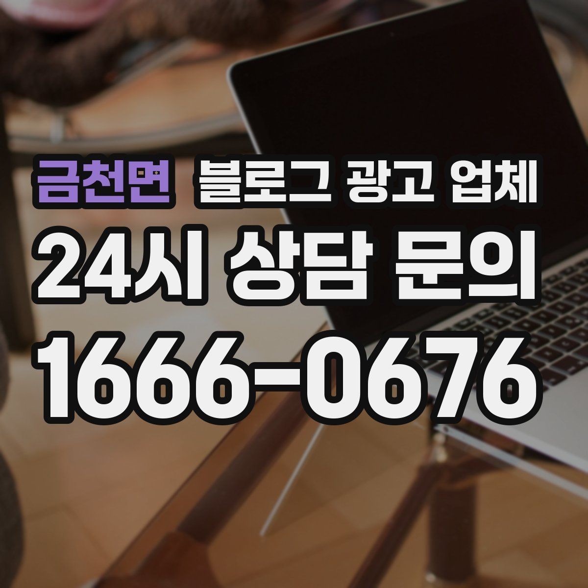 금천면 블로그 광고 업체 비용 대비 효과를 따지는 법
