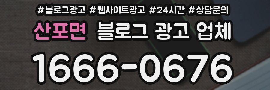산포면 블로그 광고 업체