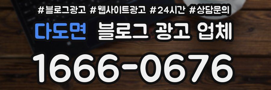 다도면 블로그 광고 업체