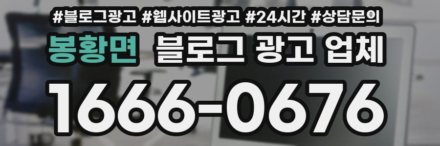 봉황면 블로그 광고 업체
