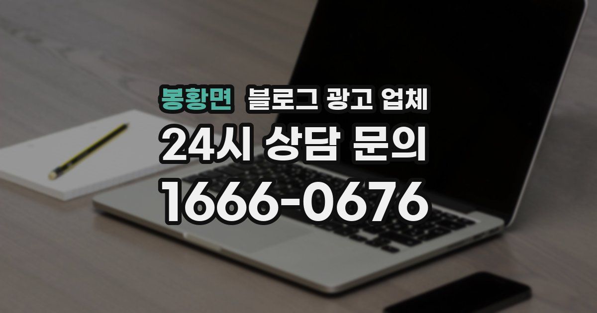 봉황면 블로그 광고 업체