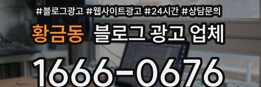 황금동 블로그 광고 업체