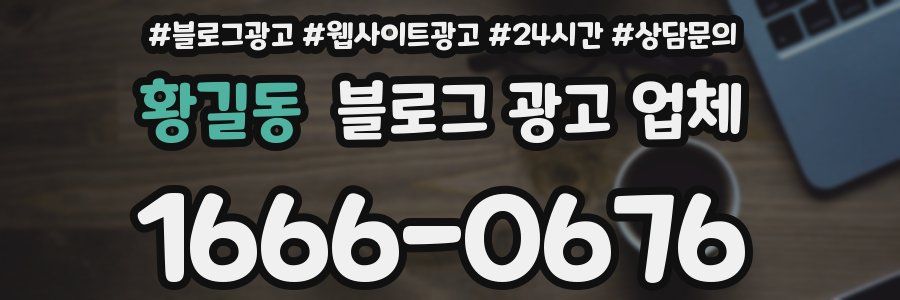 황길동 블로그 광고 업체