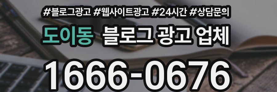 도이동 블로그 광고 업체