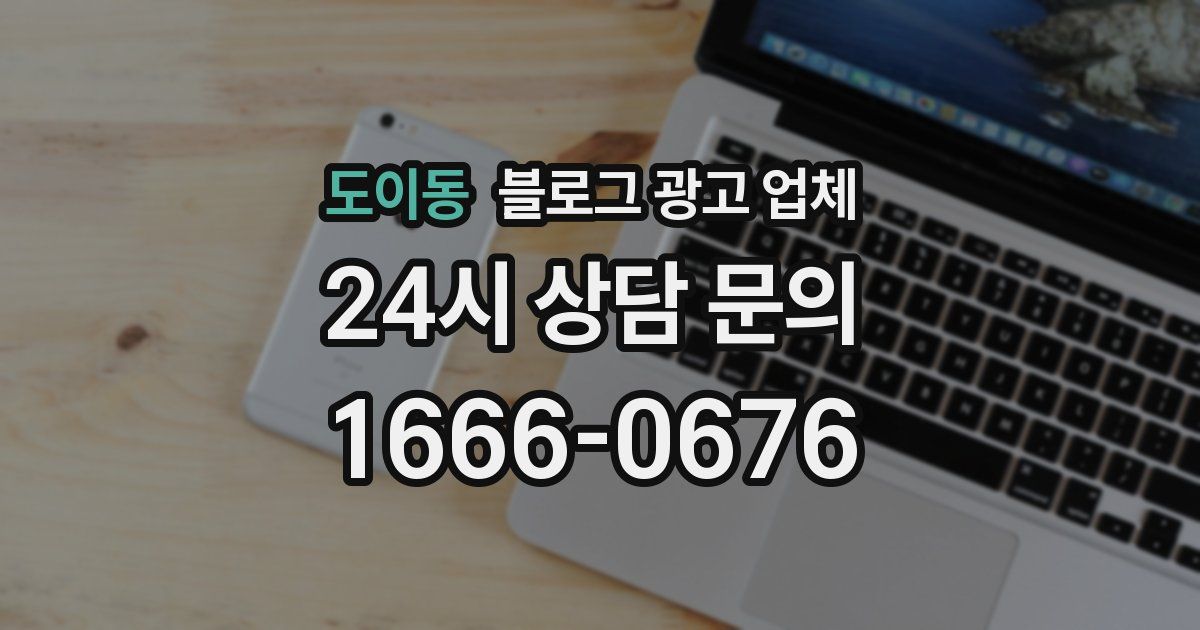 도이동 블로그 광고 업체