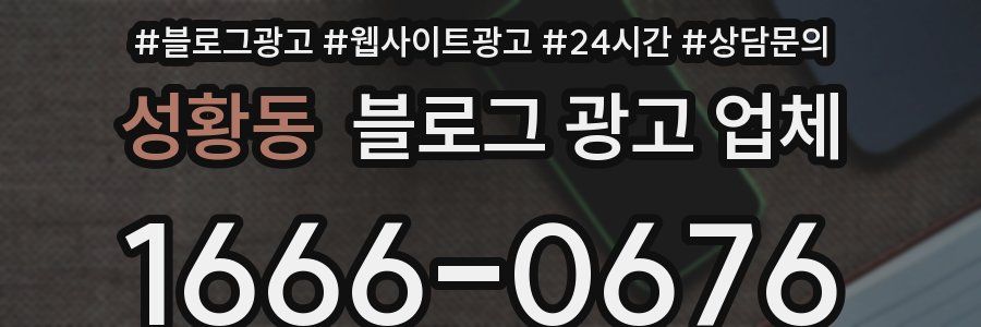 성황동 블로그 광고 업체
