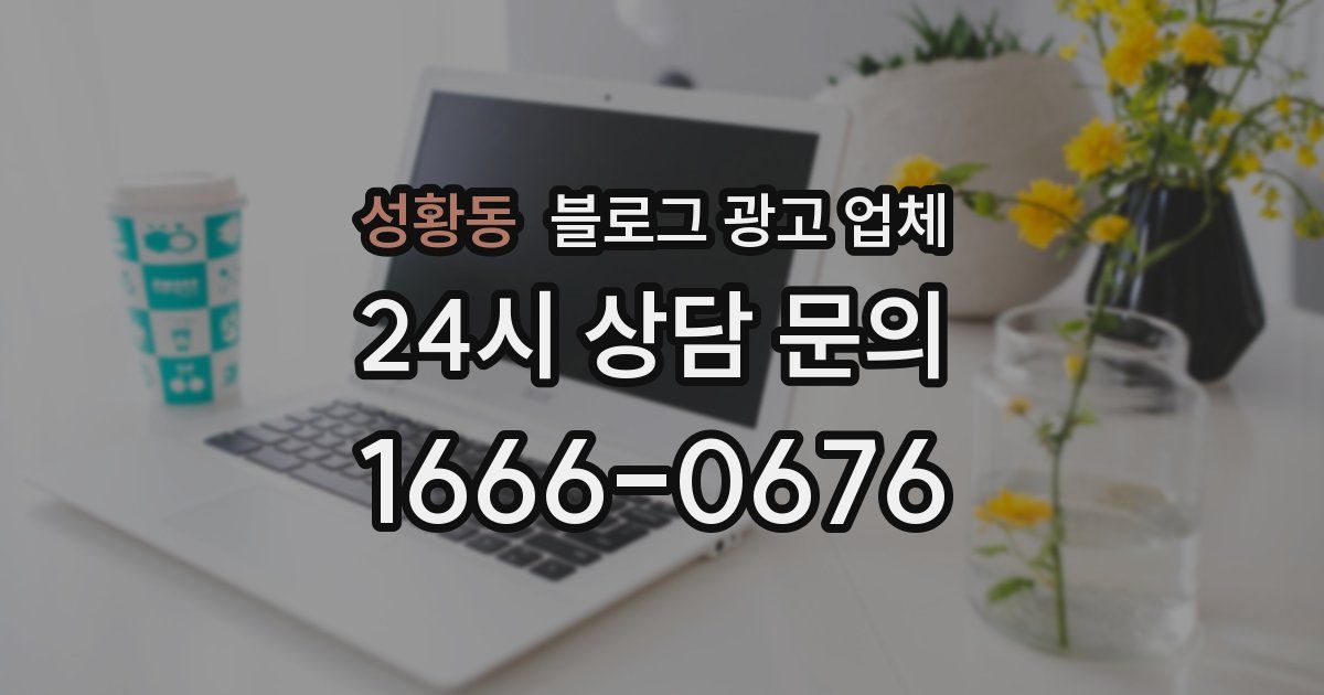 성황동 블로그 광고 업체