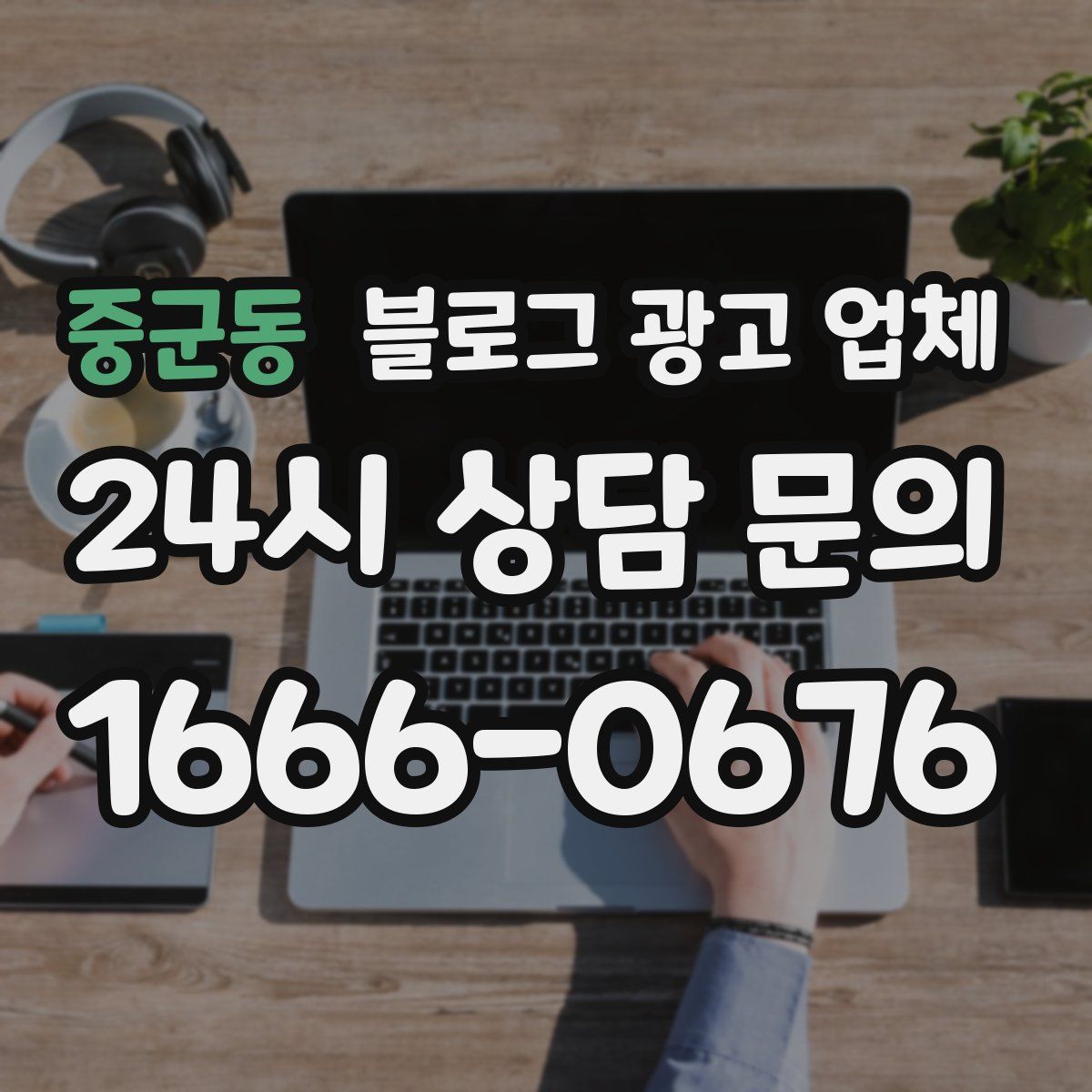 중군동 블로그 광고 업체