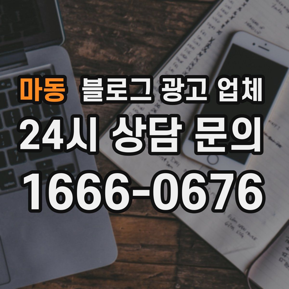 마동 블로그 광고 업체