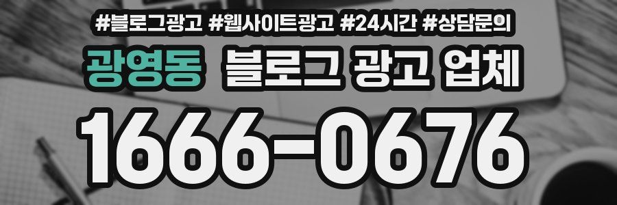 광영동 블로그 광고 업체