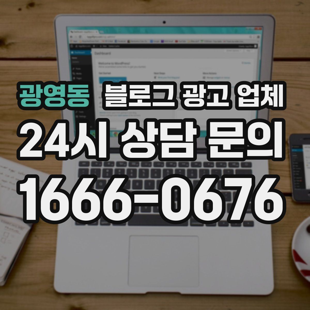 광영동 블로그 광고 업체