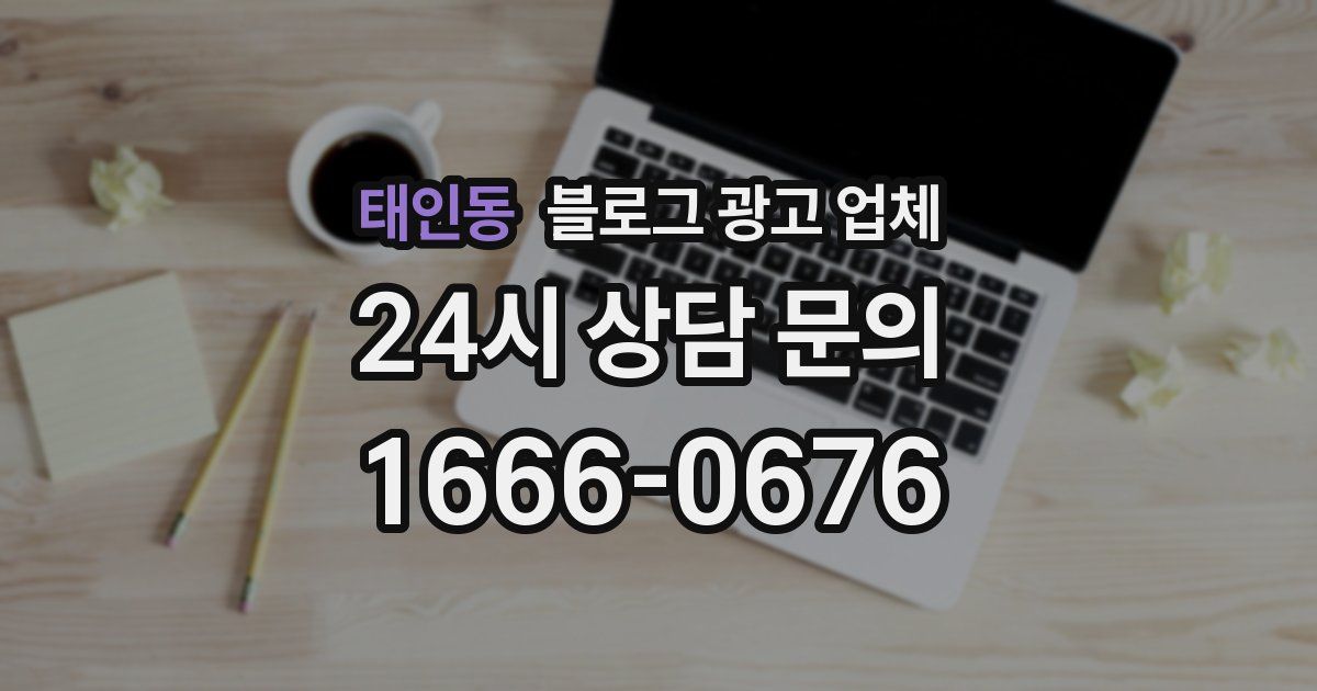 태인동 블로그 광고 업체