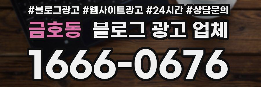 금호동 블로그 광고 업체
