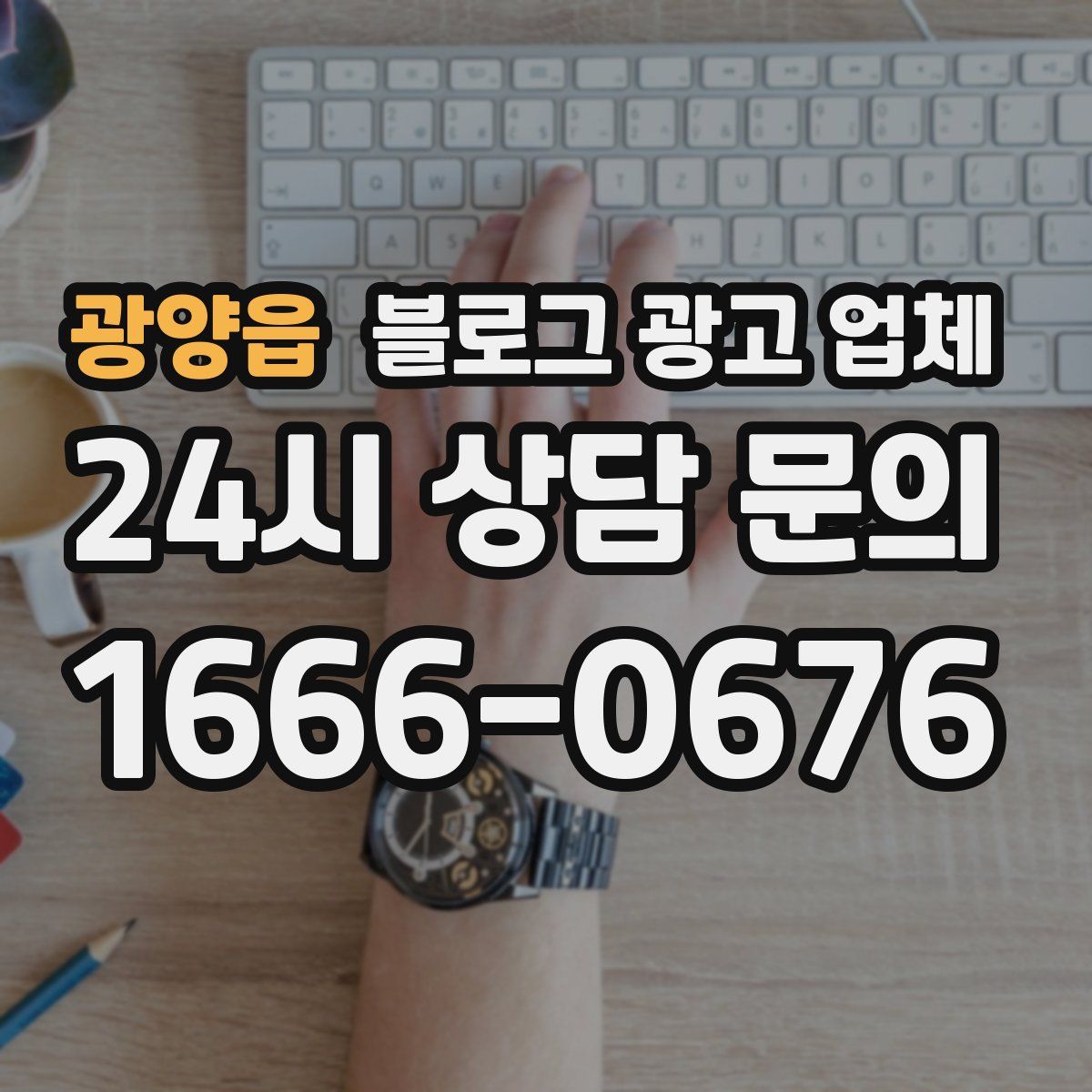 광양읍 블로그 광고 업체
