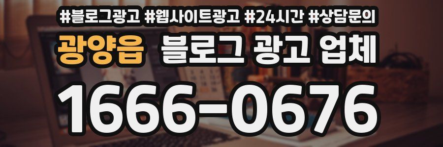 광양읍 블로그 광고 업체