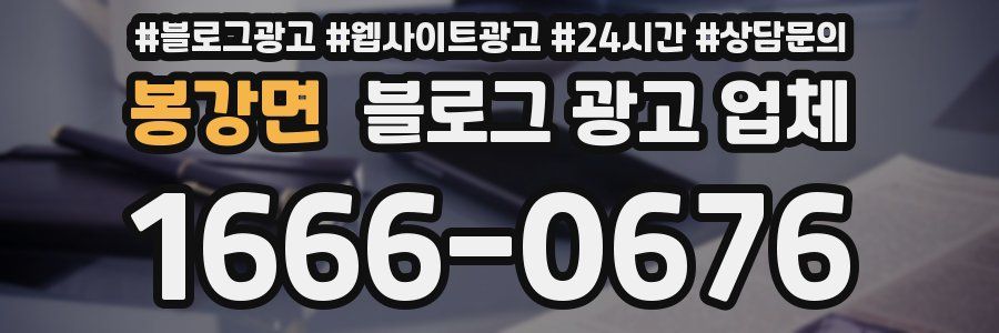 봉강면 블로그 광고 업체