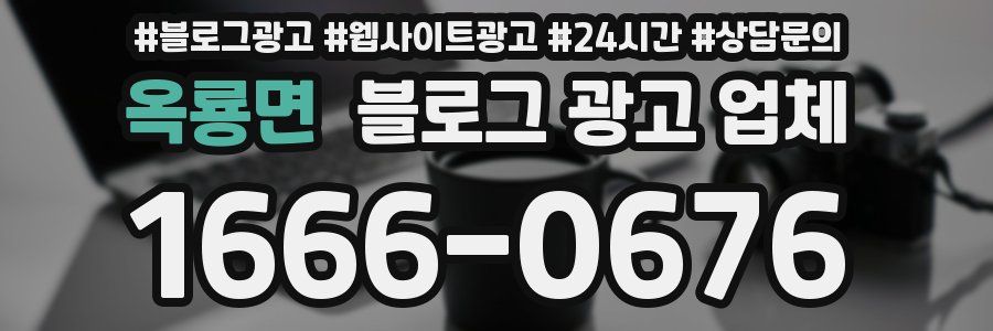 옥룡면 블로그 광고 업체