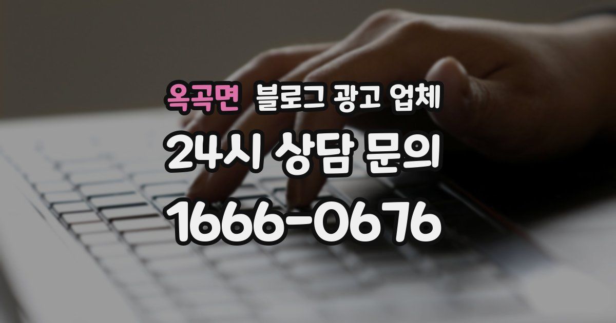 옥곡면 블로그 광고 업체