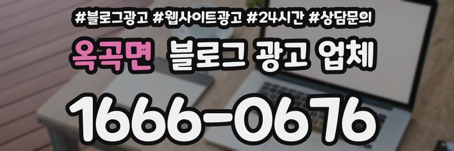 옥곡면 블로그 광고 업체