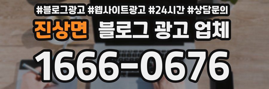 진상면 블로그 광고 업체