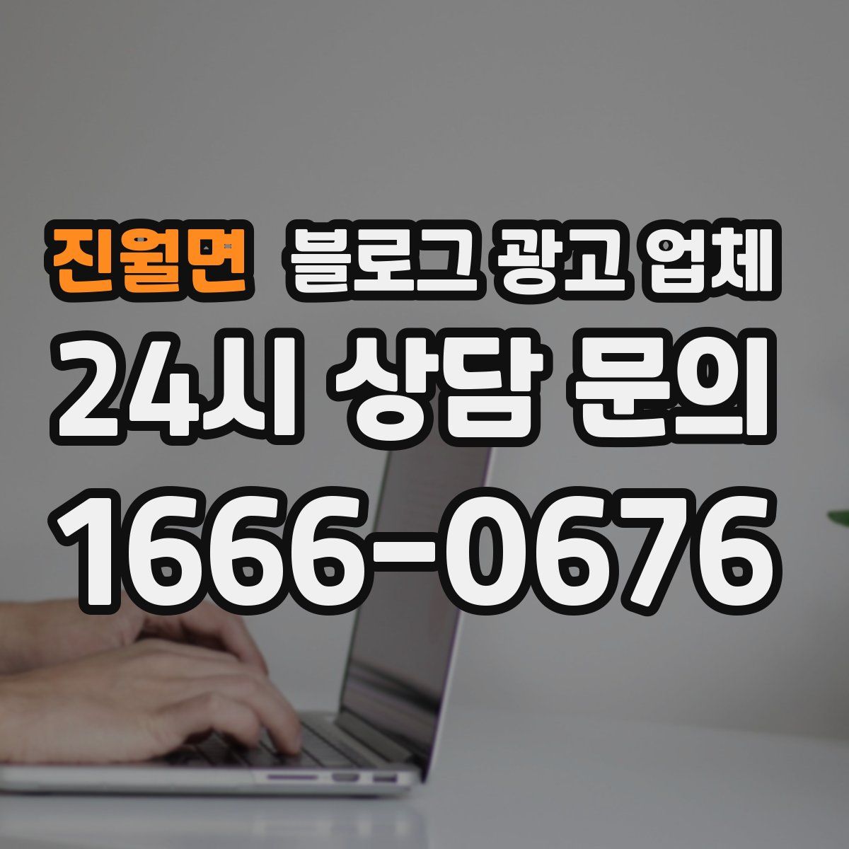 진월면 블로그 광고 업체