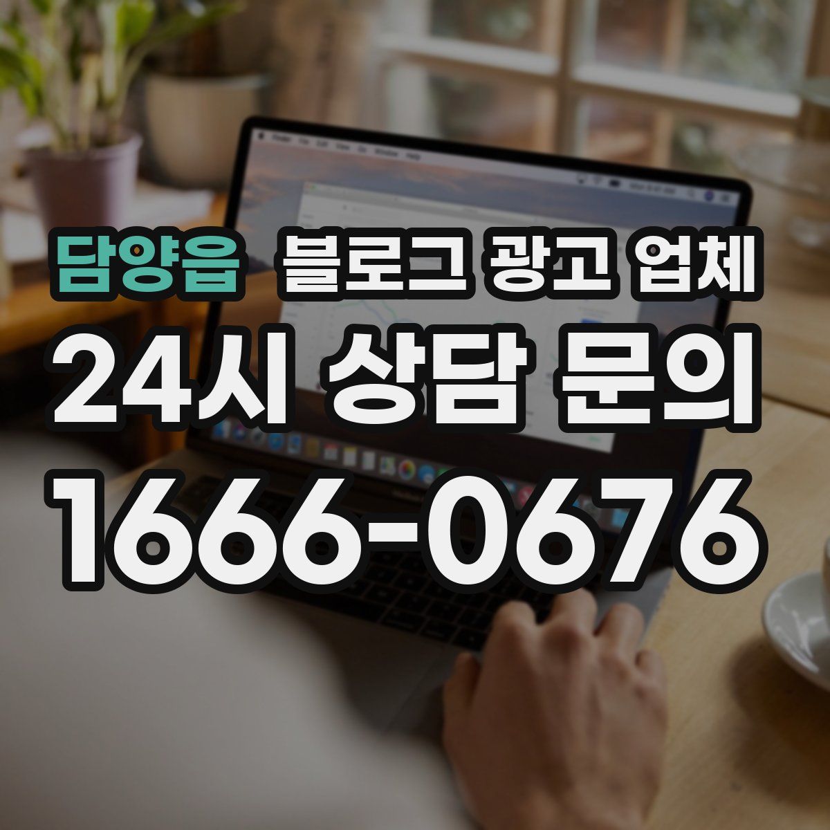 담양읍 블로그 광고 업체